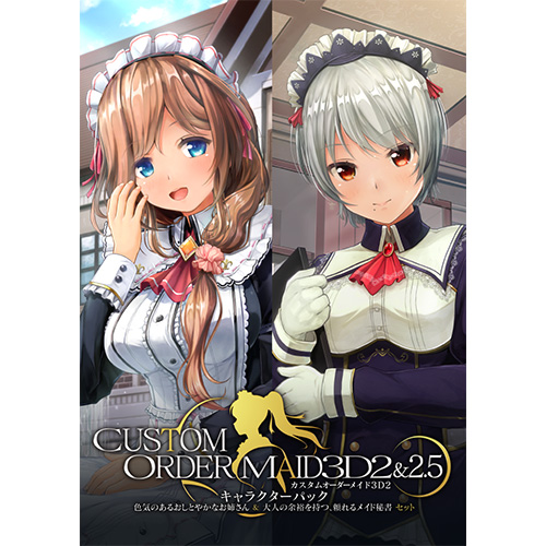 KISSオンラインショップ / 【2025年2月28日発売予定】カスタムオーダーメイド3D2&2.5 キャラクターパック  気さくでちょっとエッチなお姉さん＆生真面目で甘え下手な淑女 セット